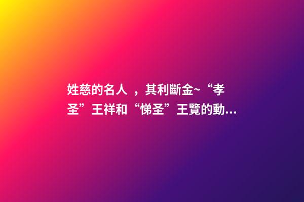 姓慈的名人，其利斷金~“孝圣”王祥和“悌圣”王覽的動人故事